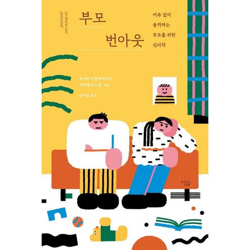 [푸른숲]부모 번아웃 : 이유없이 울컥하는 부모를 위한 심리학, 푸른숲