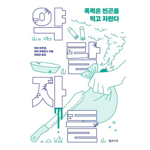 약탈자들: 폭력은 빈곤을 먹고 자란다, 옐로브릭, 게리 하우겐빅터 부트로스