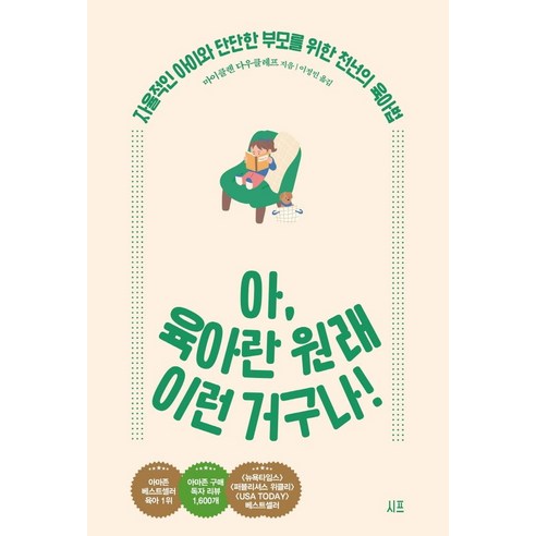 아 육아란 원래 이런 거구나!: 자율적인 아이와 단단한 부모를 위한 천년의 육아법