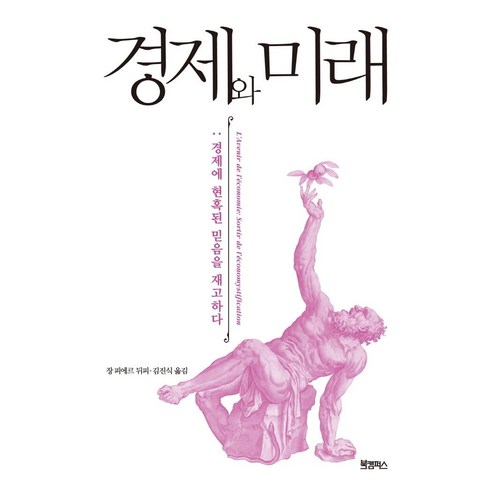경제와 미래:경제에 현혹된 믿음을 재고하다, 북캠퍼스, 장 피에르 뒤피