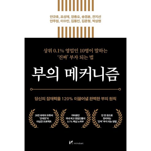 부의 메커니즘:당신의 잠재력을 120% 이끌어낼 완벽한 부의 원칙, 마인드셋(Mindset), 안규호조성재장종오 외