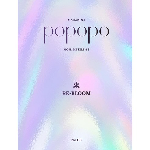 [포포포]포포포 매거진 POPOPO Magazine Issue No.06, 포포포