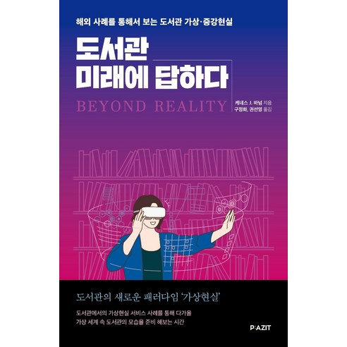 도서관 미래에 답하다:해외 사례를 통해서 보는 도서관 가상 증강현실, 파지트, 케네스 J. 바넘