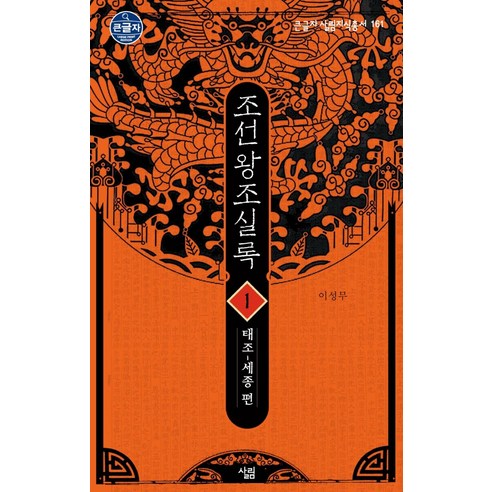 조선왕조실록 1: 태조~세종 편, 살림, 이성무