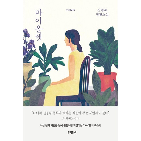 바이올렛:신경숙 장편소설, 문학동네, 신경숙