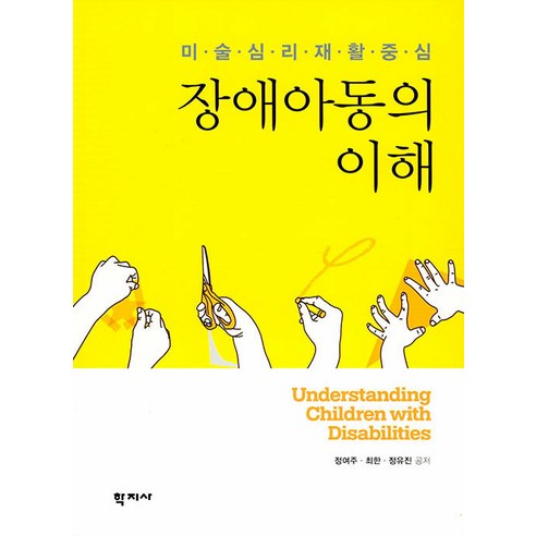 [학지사]장애아동의 이해 : 미술심리재활 중심, 학지사, 정여주최한정유진