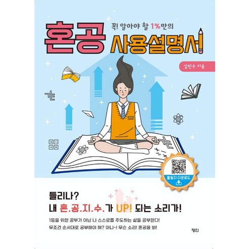 꼭! 알아야 할 1%만의 혼공 사용설명서, 정인출판사