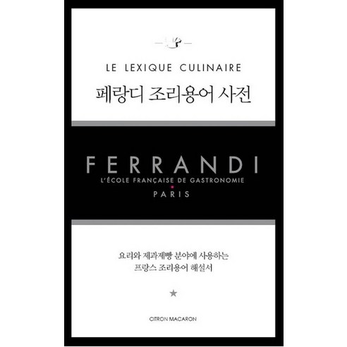 페랑디 조리용어 사전, 시트롱마카롱, 킬리앙 스탕젤