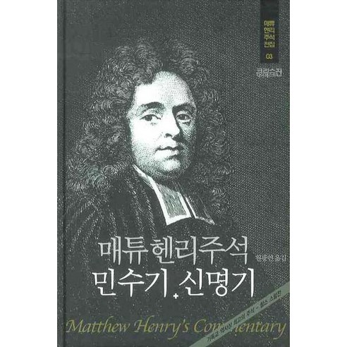 [크리스천다이제스트]매튜헨리주석 민수기 신명기 - 매튜헨리주석전집 3 (양장), 크리스천다이제스트