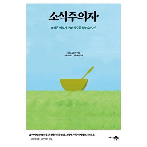소식주의자:소식은 어떻게 부와 장수를 불러오는가?, 미즈노 남보쿠, 사이몬북스 자기계발 소식주의자:소식은 어떻게 부와 장수를 불러오는가?, 미즈노 남보쿠, 사이몬북스 자기계발