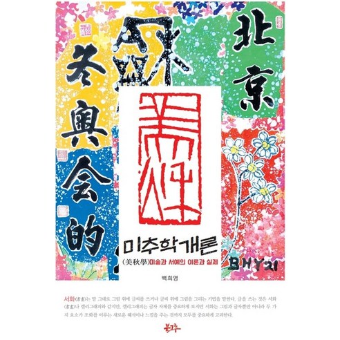 미추학 개론:미술과 서예의 이론과 실제, 북그루, 백희영