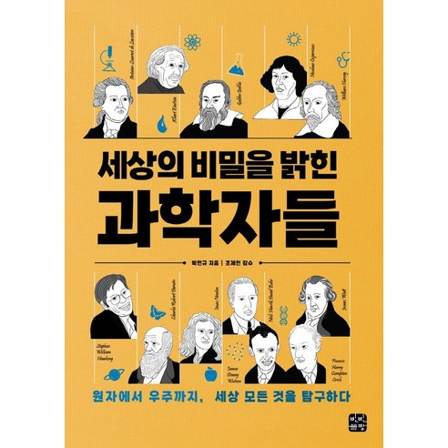 세상의 비밀을 밝힌 과학자들:원자에서 우주까지 세상 모든 것을 탐구하다, 박민규, 빈빈책방