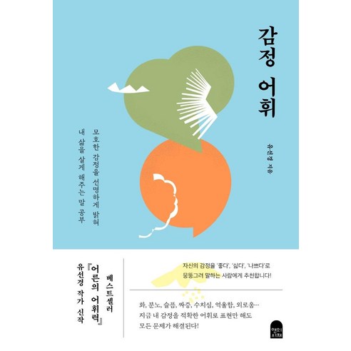 감정 어휘:모호한 감정을 선명하게 밝혀 내 삶을 살게 해주는 말 공부, 유선경, 앤의서재 내가있는미래에서