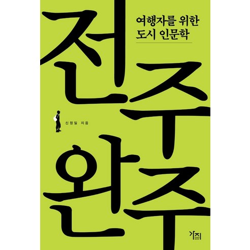 여행자를 위한 도시 인문학: 전주·완주, 가지, 신정일