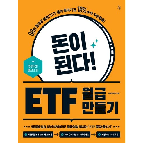 [진서원]돈이 된다! ETF 월급 만들기 : ‘80만 월재연 열광! ’ETF 풍차 돌리기’로 10% 수익 무한창출!, 투생(이금옥), 진서원 돈은좋지만재테크는겁나는너에게