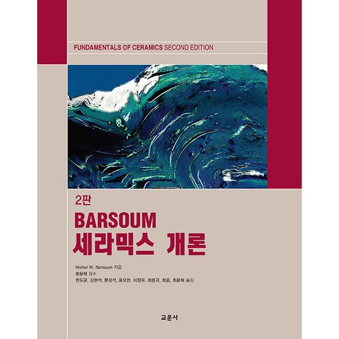 세라믹스 개론, 교문사(청문각), Barsoum