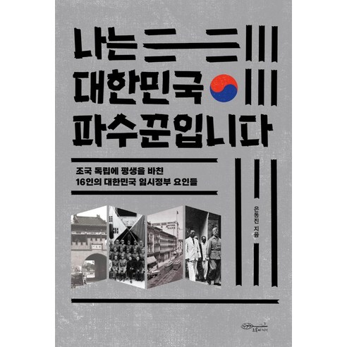 [초록비책공방]나는 대한민국 파수꾼입니다 : 조국 독립에 평생을 바친 16인의 대한민국 임시정부 요인들, 은동진, 초록비책공방