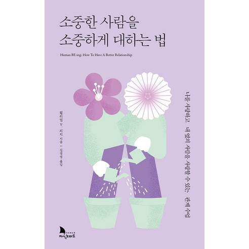 소중한 사람을 소중하게 대하는 법:나를 사랑하고 내 옆의 사람을 사랑할 수 있는 관계 수업, 윌리엄 V. 피치, 지식노마드