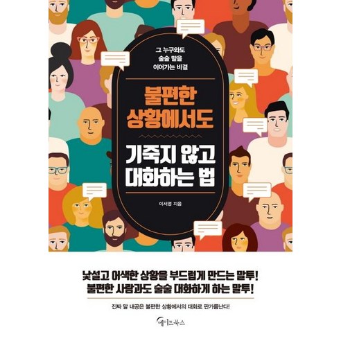 [메이트북스]불편한 상황에서도 기죽지 않고 대화하는 법 (그 누구와도 술술 말을 이어가는 비결), 메이트북스, 이서영