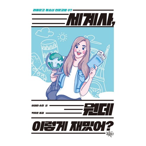 세계사 뭔데 이렇게 재밌어?