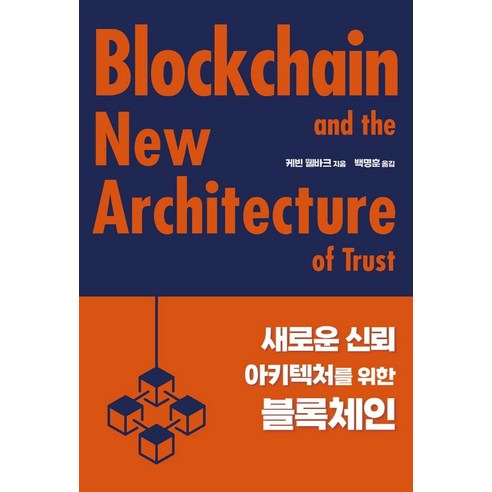 새로운 신뢰 아키텍처를 위한 블록체인, 에이콘출판