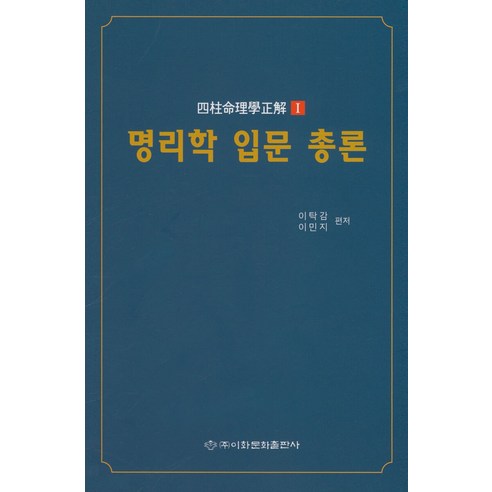 명리학 입문 총론, 이화문화출판사