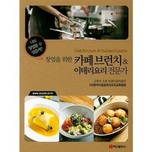 카페 브런치 요리와 이태리 요리에 관심이 있는 분들을 위한 책
