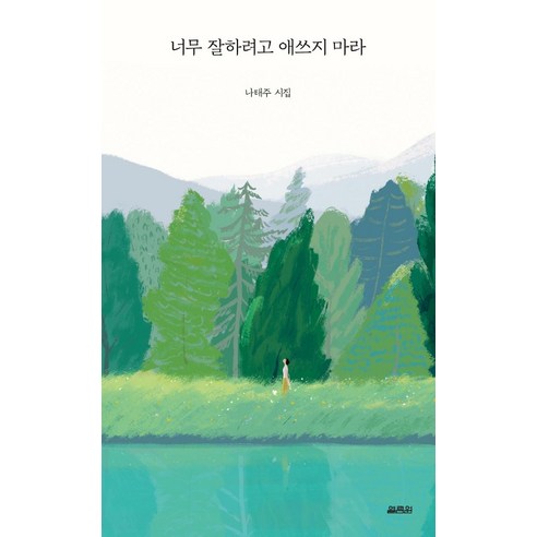 너무 잘하려고 애쓰지 마라:나태주 시집, 나태주, 열림원 해가지는곳으로