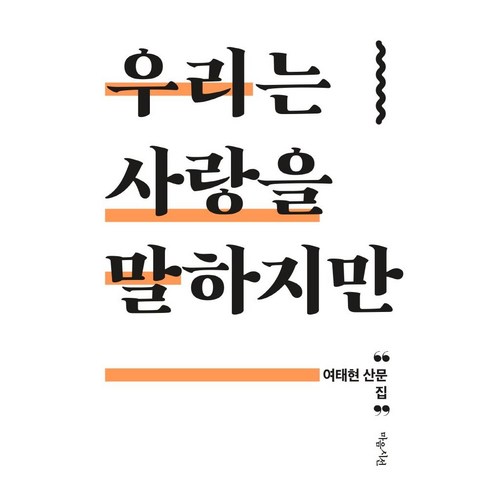 우리는 사랑을 말하지만:여태현 산문집, 마음시선, 여태현 나태현시인 Best Top5 우리는 사랑을 말하지만:여태현 산문집, 마음시선, 여태현 나태현시인 Best Top5