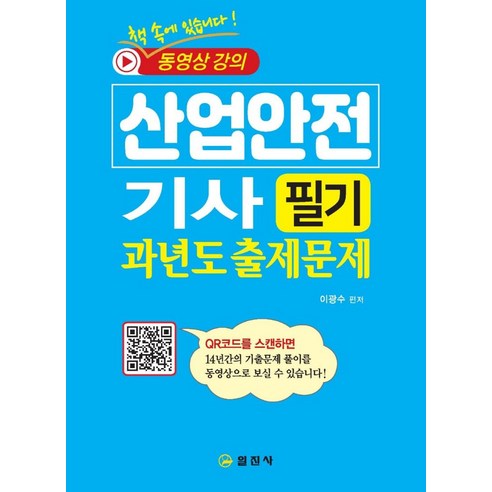 산업안전 산업기사 필기 2024 신우균 예문사 Best Top5 2022 산업안전기사 필기 과년도 출제문제:14년간의 기출문제풀이 동영상강의, 일진사