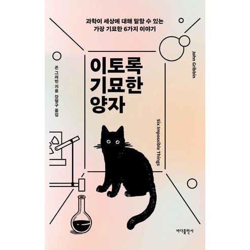 이토록 기묘한 양자:과학이 세상에 대해 말할 수 있는 가장 기묘한 6가지 이야기, 바다출판사, 존 그리빈