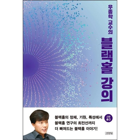   우종학 교수의 블랙홀 강의, 김영사