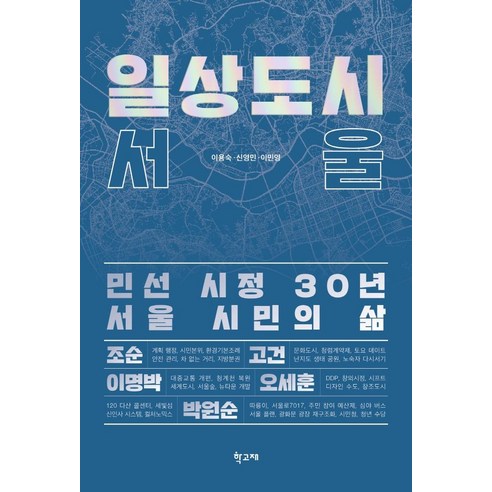 일상도시 서울:민선 시정 30년 서울 시민의 삶, 학고재, 이용숙신영민이민영