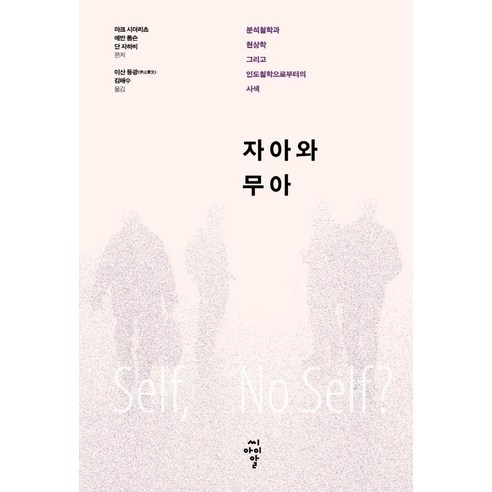 자아와 무아:분석철학과 현상학 그리고 인도철학으로부터의 사색, 씨아이알, 마크 시더리츠에반 톰슨단 자하비