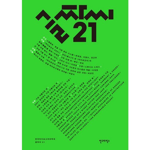 글짜씨 21, 안그라픽스, 한국타이포그라피학회