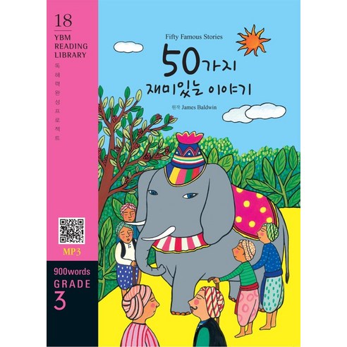 Fifty Famous Stories(50가지 재미있는 이야기)(900 words Grade 3), YBM