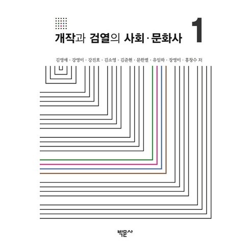 개작과 검열의 사회·문화사 1, 박문사, 김영애