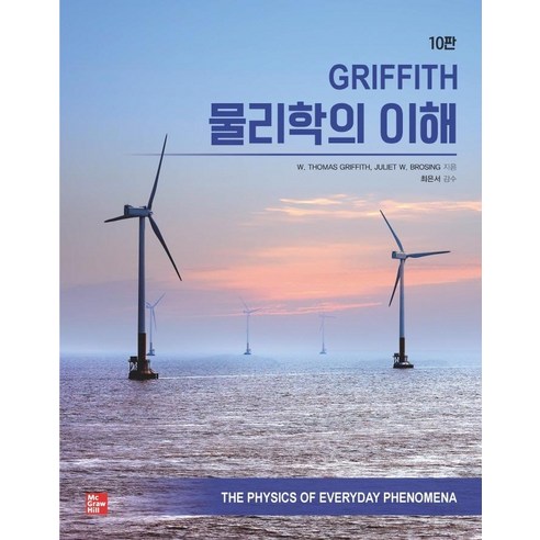 Griffith 물리학의 이해, 교문사, W. Thomas GriffithJuliet W. Brosing
