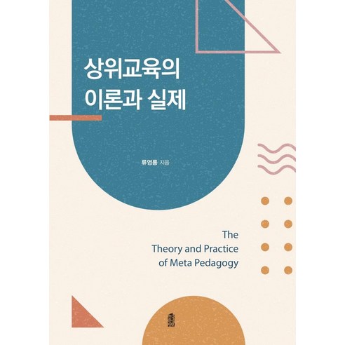 상위교육의 이론과 실제, 류영룡, 한국학술정보