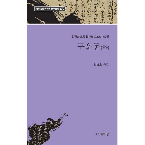 구운몽(하):김광순 소장 필사본 고소설 100선, 정병호, 박이정