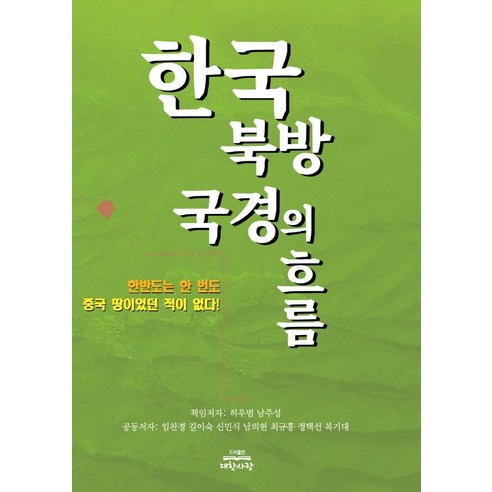 한국 북방 국경의 흐름:한반도는 한 번도 중국 땅이었던 적이 없다!, 허우범, 대한사랑