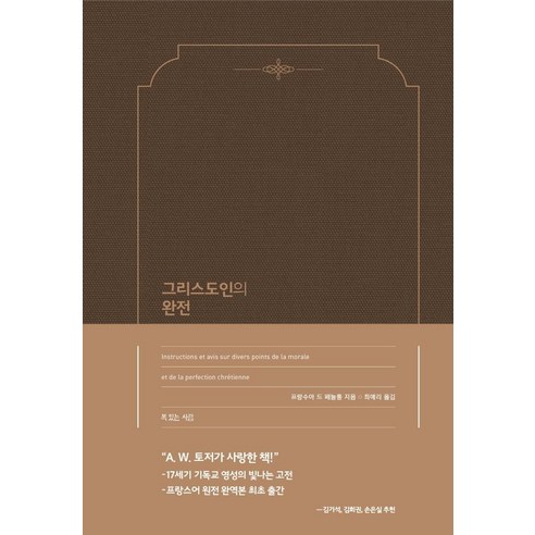 그리스도인의 완전, 복있는사람