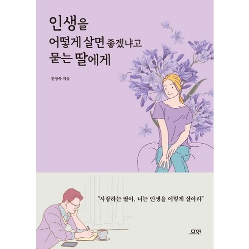 [다연]인생을 어떻게 살면 좋겠냐고 묻는 딸에게, 다연, 한창욱 
자기계발