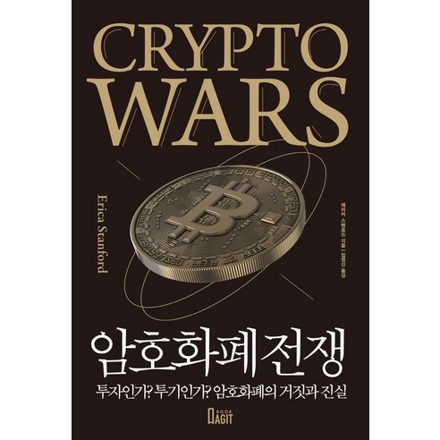 암호화폐 전쟁:투자인가? 투기인가? 암호화폐의 거짓과 진실, 에리카 스탠포드, 북아지트