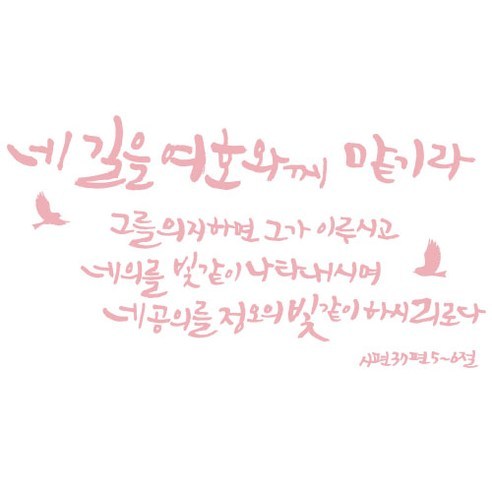 노아데코 (말씀 스티커네길을여호와께맡기라 스티커 핑크