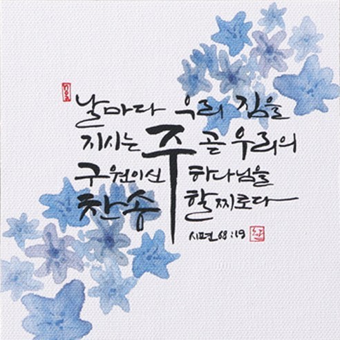 노아데코 (자작나무 말씀액자)우리짐을 지시는주 액자 125mm x 125mm 우리짐을 지시는주 연한 미색 - 타이포 | 쿠팡
