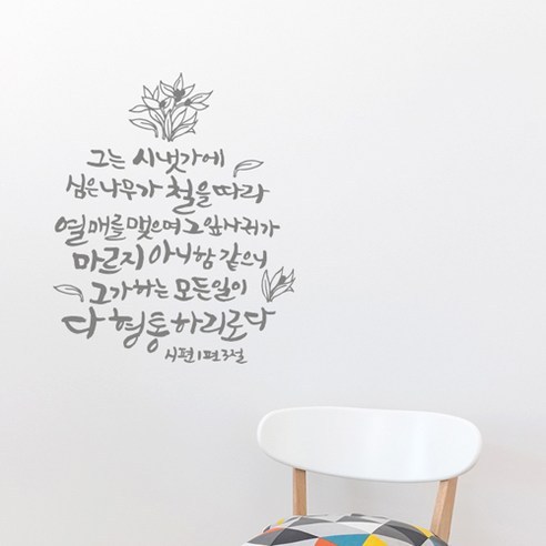 노아데코 (말씀 스티커)시냇가에 심은 나무_시편1편3절 스티커 블랙