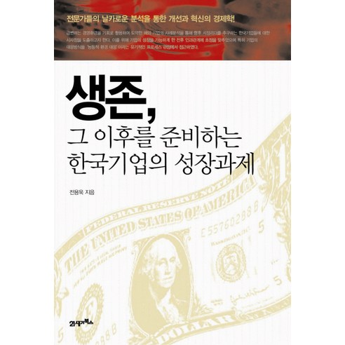 생존 그 이후를 준비하는 한국기업의 성장과제, 21세기북스