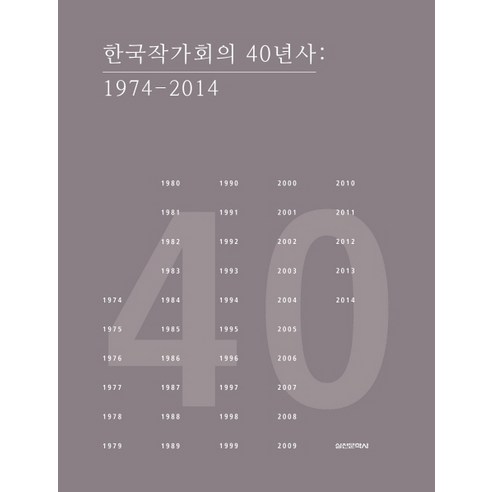 한국작가회의 40년사:1974-2014, 실천문학사, 편집부 저