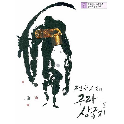 전유성의 구라 삼국지 8, 소담출판사